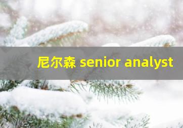 尼尔森 senior analyst